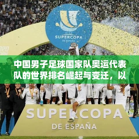 中國男子足球國家隊奧運代表隊的世界排名崛起與變遷，以國奧隊為例的歷程回顧