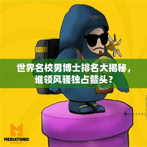 世界名校男博士排名大揭秘，誰領(lǐng)風(fēng)騷獨(dú)占鰲頭？