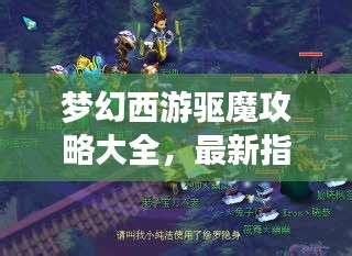 夢(mèng)幻西游驅(qū)魔攻略大全，最新指南助你輕松驅(qū)魔！