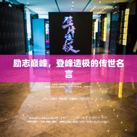 勵志巔峰，登峰造極的傳世名言