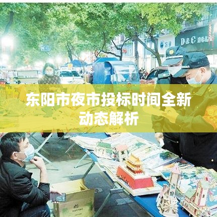 東陽市夜市投標(biāo)時間全新動態(tài)解析