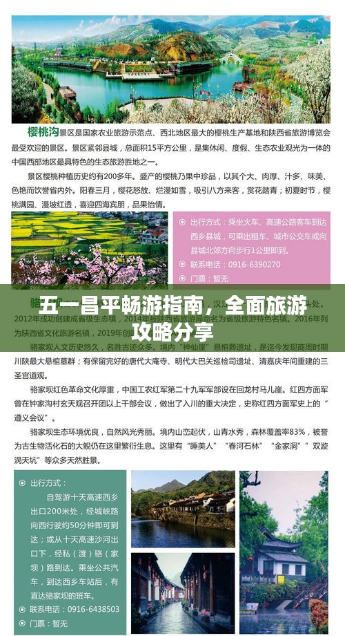 五一昌平暢游指南，全面旅游攻略分享