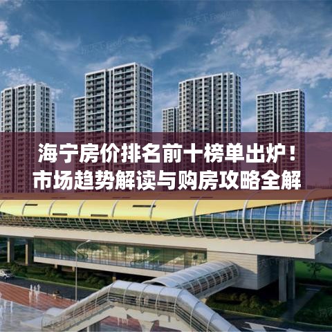 海寧房價排名前十榜單出爐！市場趨勢解讀與購房攻略全解析