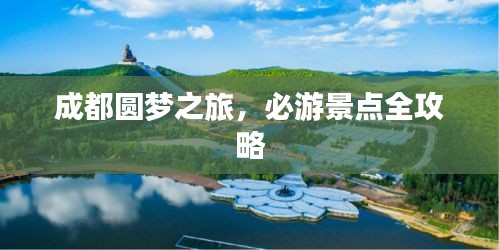 成都圓夢之旅，必游景點全攻略