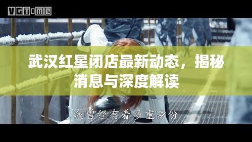 武漢紅星閉店最新動(dòng)態(tài)，揭秘消息與深度解讀
