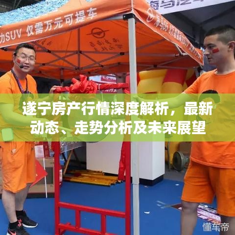遂寧房產(chǎn)行情深度解析，最新動(dòng)態(tài)、走勢(shì)分析及未來(lái)展望