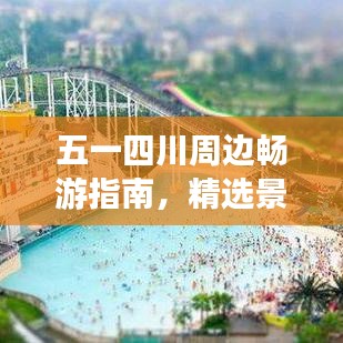 五一四川周邊暢游指南，精選景點大揭秘！