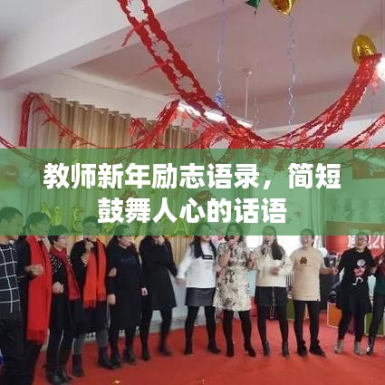 教師新年勵(lì)志語(yǔ)錄，簡(jiǎn)短鼓舞人心的話語(yǔ)