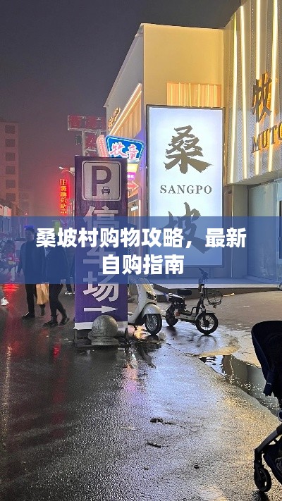 桑坡村購物攻略，最新自購指南