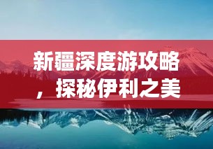新疆深度游攻略，探秘伊利之美