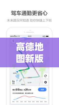 高德地圖新版本升級攻略，帶你輕松掌握最新特性與操作技巧