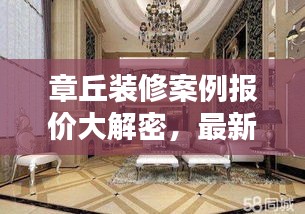 章丘裝修案例報(bào)價(jià)大解密，最新報(bào)價(jià)查詢，省錢(qián)裝修必備參考！