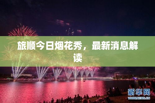 旅順今日煙花秀，最新消息解讀