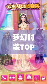 夢幻時(shí)裝TOP榜，時(shí)尚界璀璨明珠，排名前十的夢幻時(shí)裝回顧