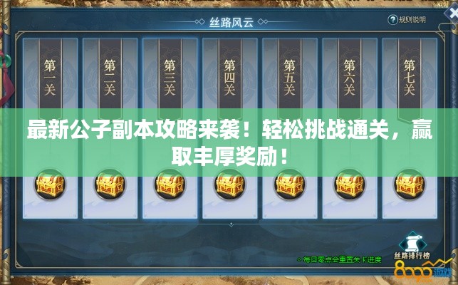 最新公子副本攻略來襲！輕松挑戰(zhàn)通關(guān)，贏取豐厚獎(jiǎng)勵(lì)！