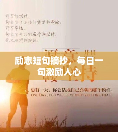 勵志短句摘抄，每日一句激勵人心