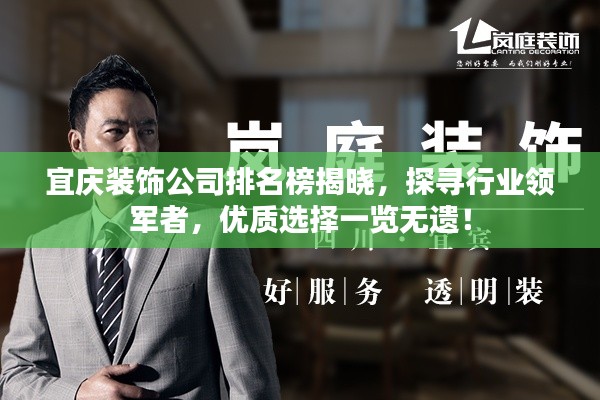 宜慶裝飾公司排名榜揭曉，探尋行業(yè)領(lǐng)軍者，優(yōu)質(zhì)選擇一覽無(wú)遺！