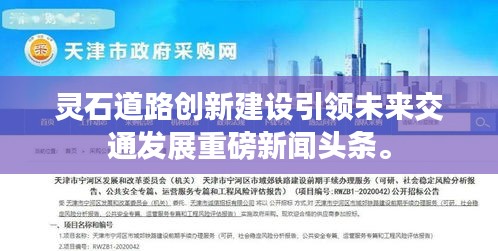 靈石道路創(chuàng)新建設(shè)引領(lǐng)未來(lái)交通發(fā)展重磅新聞?lì)^條。