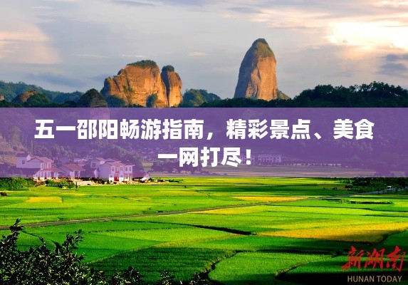 五一邵陽暢游指南，精彩景點(diǎn)、美食一網(wǎng)打盡！