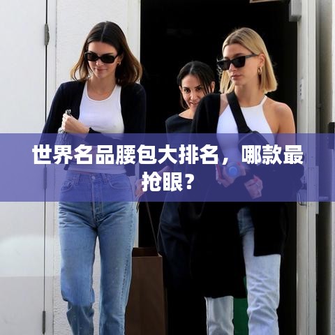 世界名品腰包大排名，哪款最搶眼？