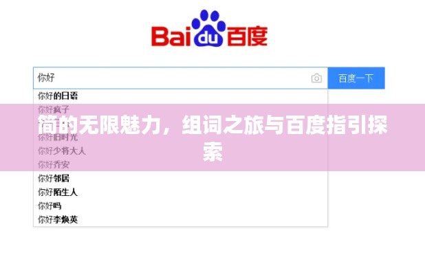 簡的無限魅力，組詞之旅與百度指引探索