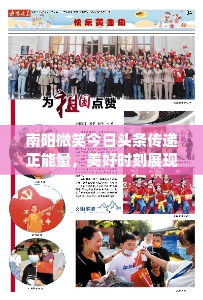 南陽微笑今日頭條傳遞正能量，美好時刻展現(xiàn)風(fēng)采