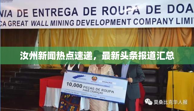 汝州新聞熱點(diǎn)速遞，最新頭條報(bào)道匯總