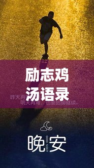 勵(lì)志雞湯語錄短視頻，激發(fā)潛能，開啟無限力量之源