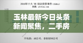 玉林最新今日頭條新聞聚焦，二手房市場走勢深度解析