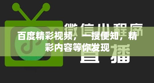 百度精彩視頻，一搜便知，精彩內(nèi)容等你發(fā)現(xiàn)
