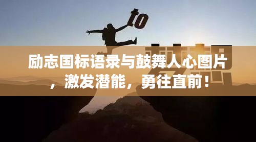 勵志國標語錄與鼓舞人心圖片，激發(fā)潛能，勇往直前！
