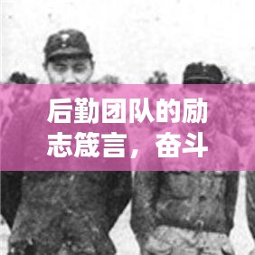 后勤團(tuán)隊(duì)的勵(lì)志箴言，奮斗鑄就輝煌，努力成就未來(lái)