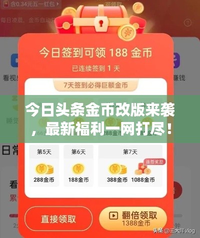 今日頭條金幣改版來(lái)襲，最新福利一網(wǎng)打盡！