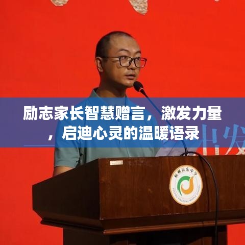 勵志家長智慧贈言，激發(fā)力量，啟迪心靈的溫暖語錄