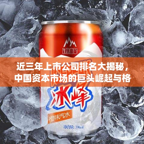 近三年上市公司排名大揭秘，中國資本市場的巨頭崛起與格局變遷