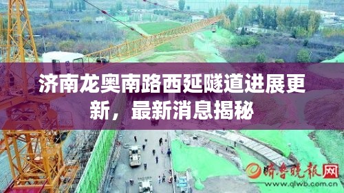 濟(jì)南龍奧南路西延隧道進(jìn)展更新，最新消息揭秘