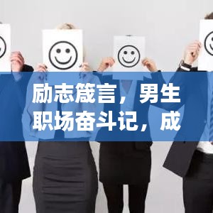 勵(lì)志箴言，男生職場(chǎng)奮斗記，成就非凡人生旅程
