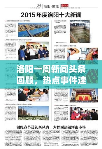 洛陽一周新聞頭條回顧，熱點事件速覽（XXXX年XX月）