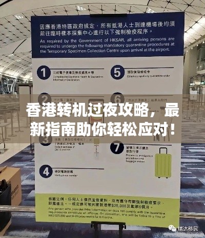 香港轉(zhuǎn)機過夜攻略，最新指南助你輕松應對！