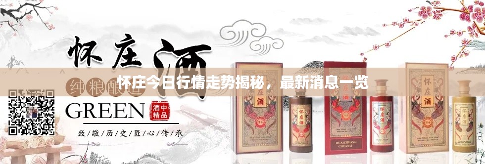 懷莊今日行情走勢(shì)揭秘，最新消息一覽