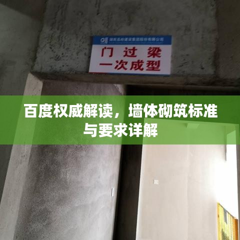 百度權(quán)威解讀，墻體砌筑標(biāo)準(zhǔn)與要求詳解