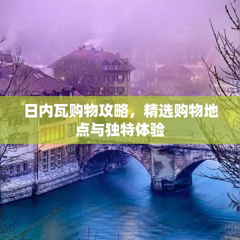 日內(nèi)瓦購物攻略，精選購物地點與獨特體驗