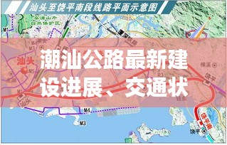 潮汕公路最新建設(shè)進展、交通狀況與未來規(guī)劃揭秘