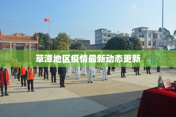 草潭地區(qū)疫情最新動(dòng)態(tài)更新