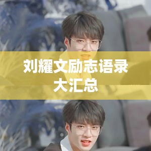 劉耀文勵志語錄大匯總