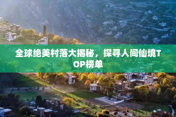 全球絕美村落大揭秘，探尋人間仙境TOP榜單