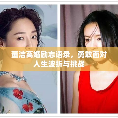 董潔離婚勵志語錄，勇敢面對人生波折與挑戰(zhàn)