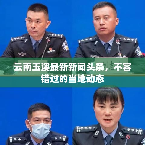 云南玉溪最新新聞頭條，不容錯過的當?shù)貏討B(tài)