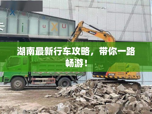 湖南最新行車攻略，帶你一路暢游！