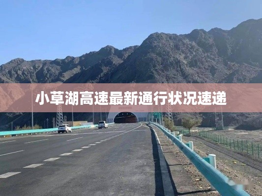 小草湖高速最新通行狀況速遞